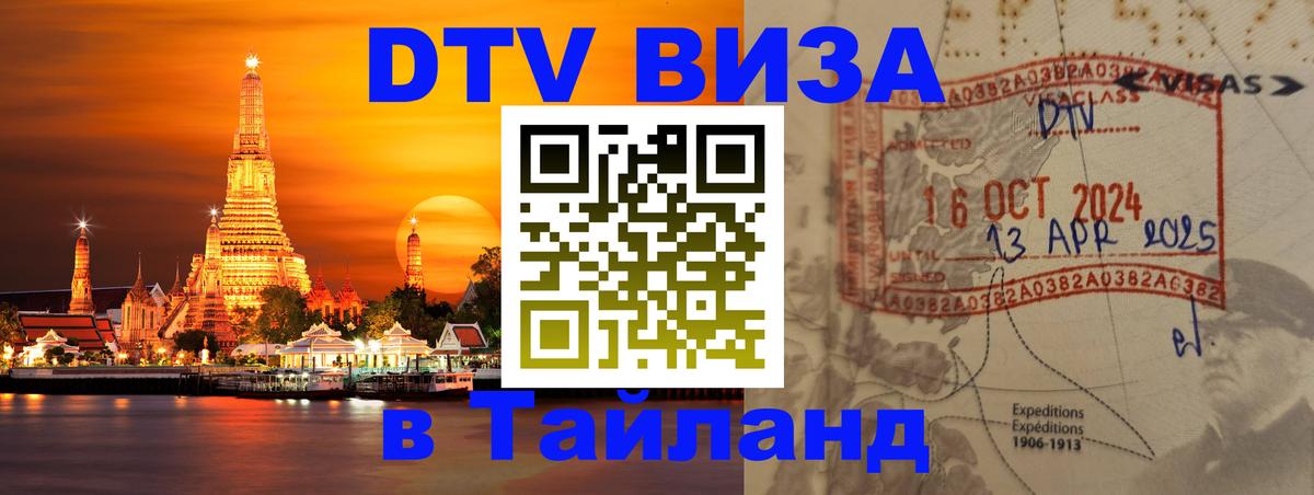 DTV Виза в Тайланд для россиян 