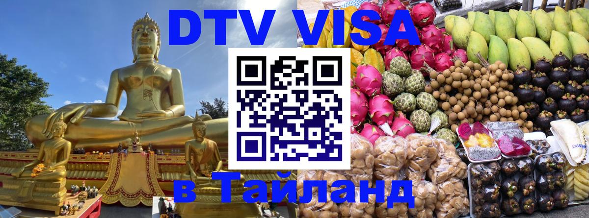 Цены на DTV визу в Таиланд — пакеты услуг, достаточно даже паспорта - Кызыл  19.11.2025 